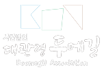 대관령두메길